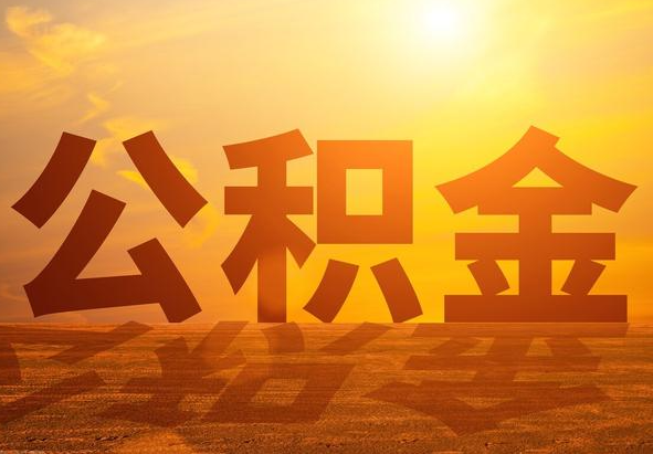 昭平2025年住房公积金政策主要调整要点‌