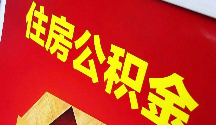 昭平出境定居怎么提取公积金？